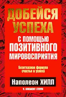 Книга Хилл Н. Добейся успеха с помощью позитивного мировосприятия, б-8804, Баград.рф